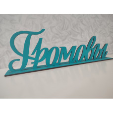 Фамилия на подставке для декора