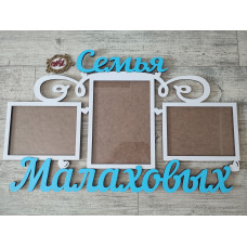 Семейная фоторамка на 3 фото