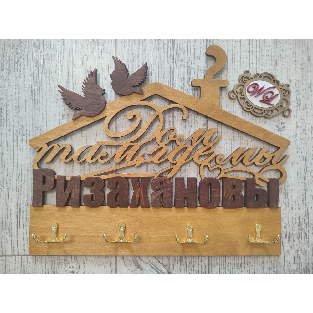 Ключница фамильная Дом там, где мы