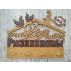 Ключница фамильная Дом там, где мы