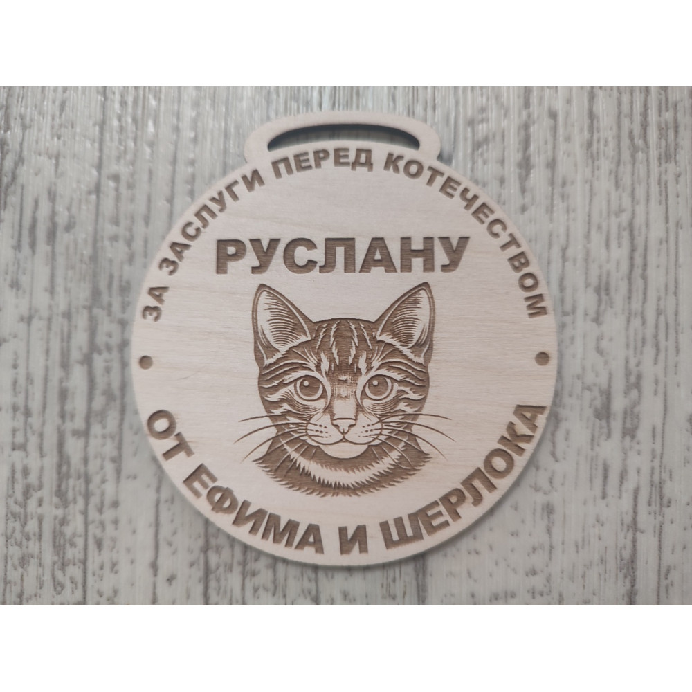 Медаль с изображением кота