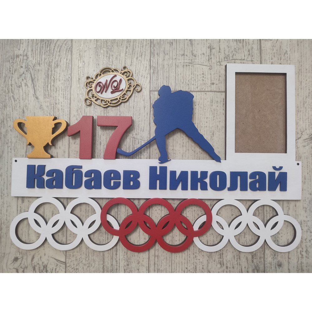Медальница для хоккеиста с фоторамкой именная