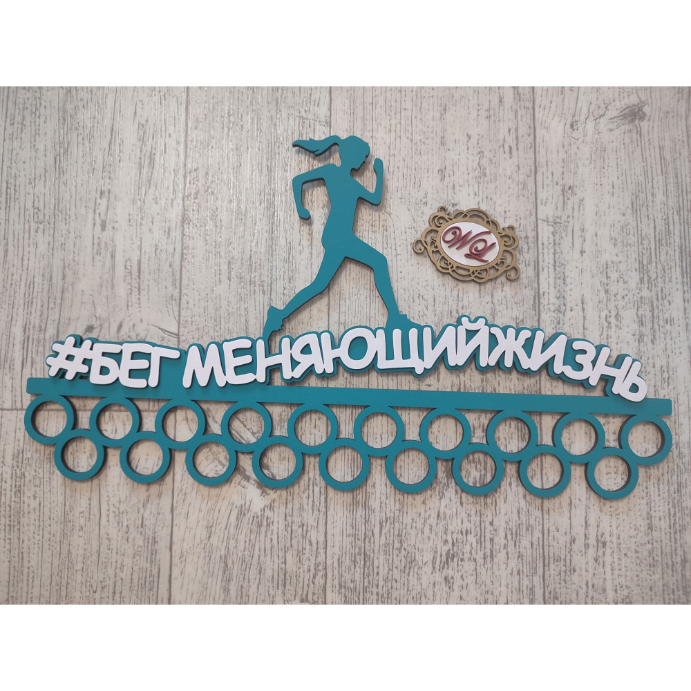 Медальница Бег меняющий жизнь