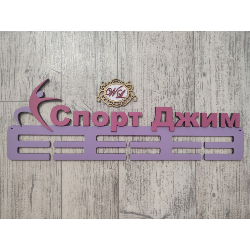 Медальница Спорт Джим с логотипом