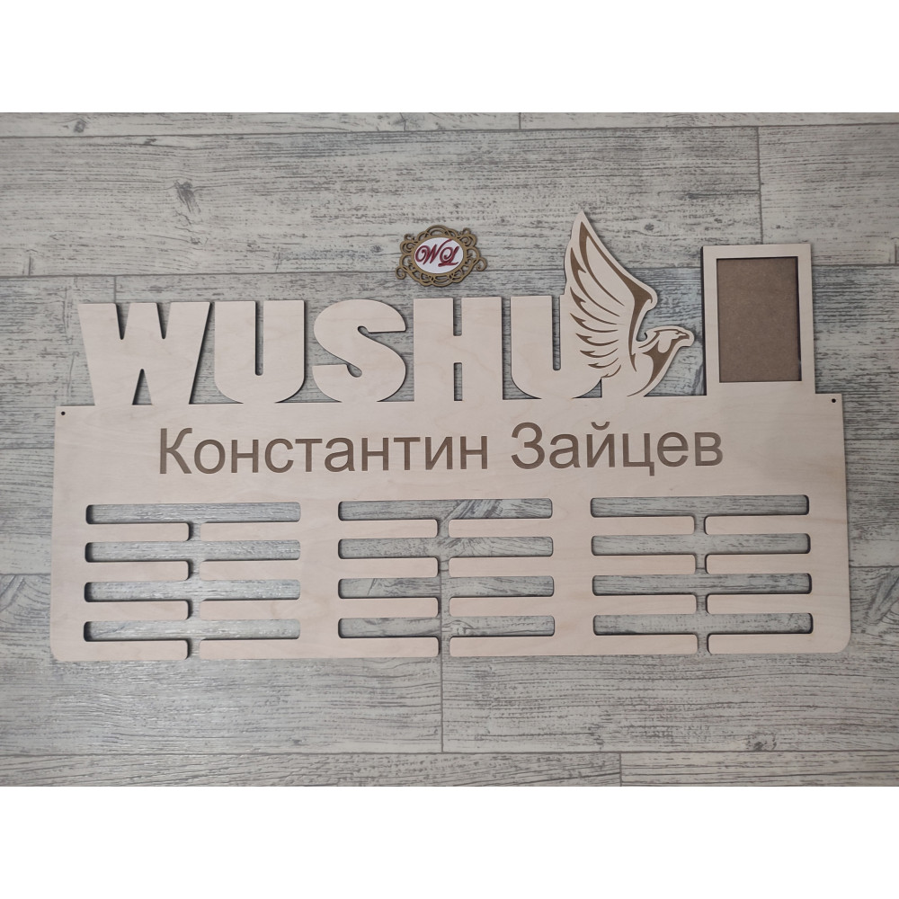 Медальница WUSHU с логотипом