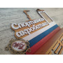 Медальница акробатика с флагом России