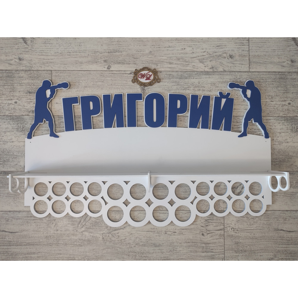 Медальница бокс с полкой именная