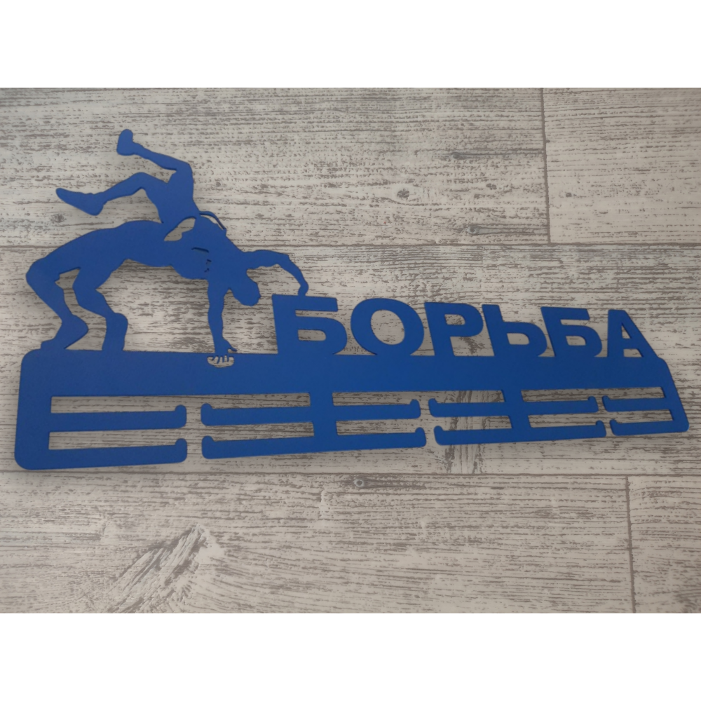 Медальница Борьба с фигуркой