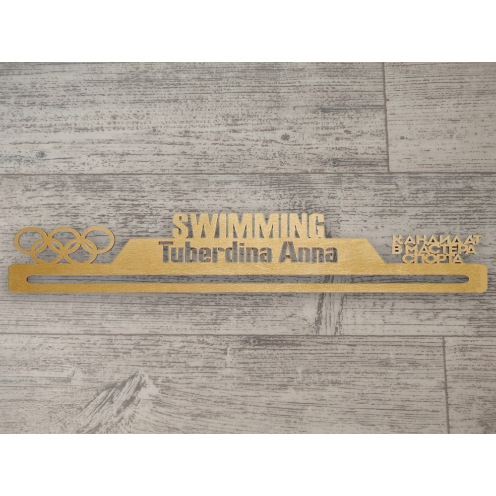 Медальница Swimming золотая