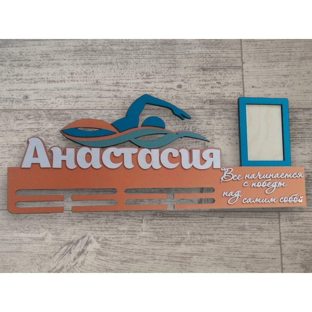 Медальница для пловчихи с надписью