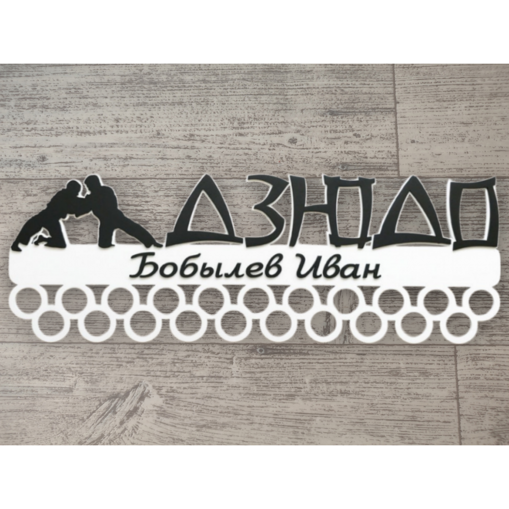 Медальница дзюдо черно-белая
