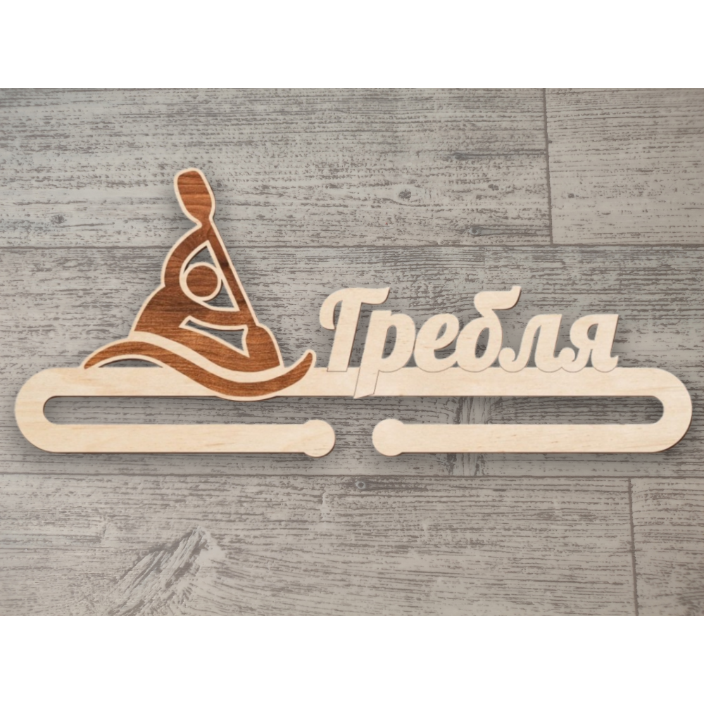 Медальница гребля без покраски