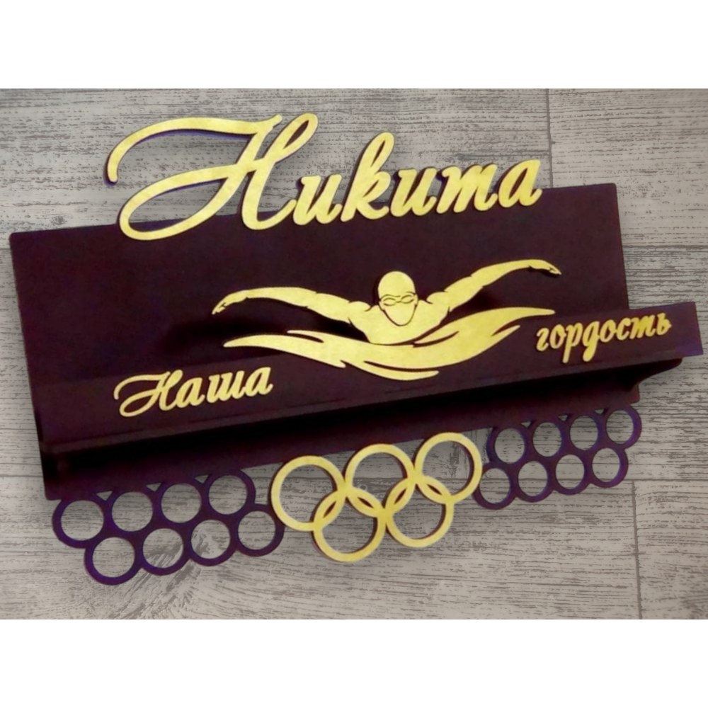 Медальница плавание с полкой именная