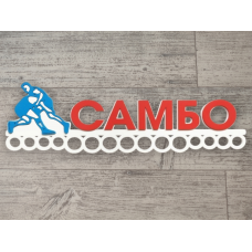 Медальница самбо красно-бело-голубая