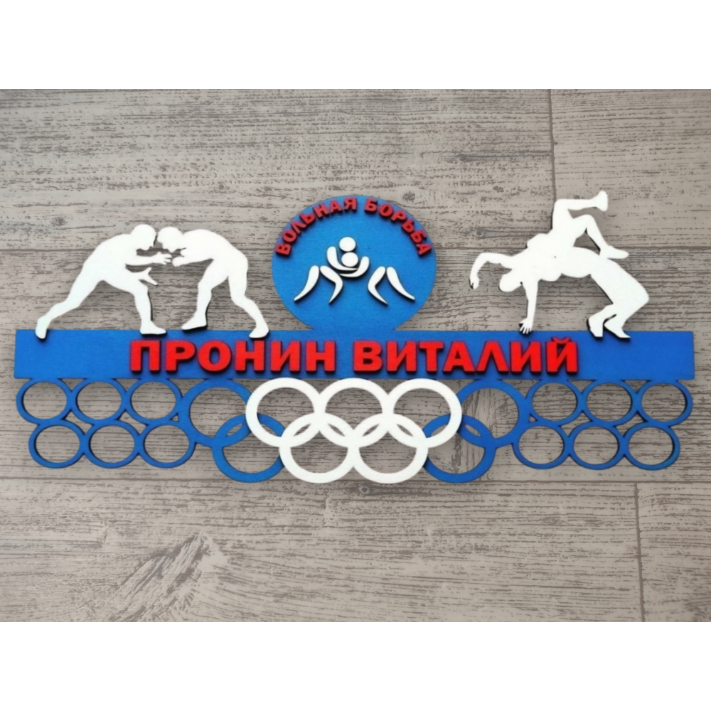 Медальница вольная борьба с логотипом