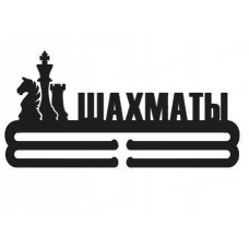 Медальница шахматы черная
