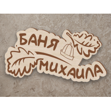 Именная табличка для бани