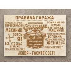 Постер Правила гаража