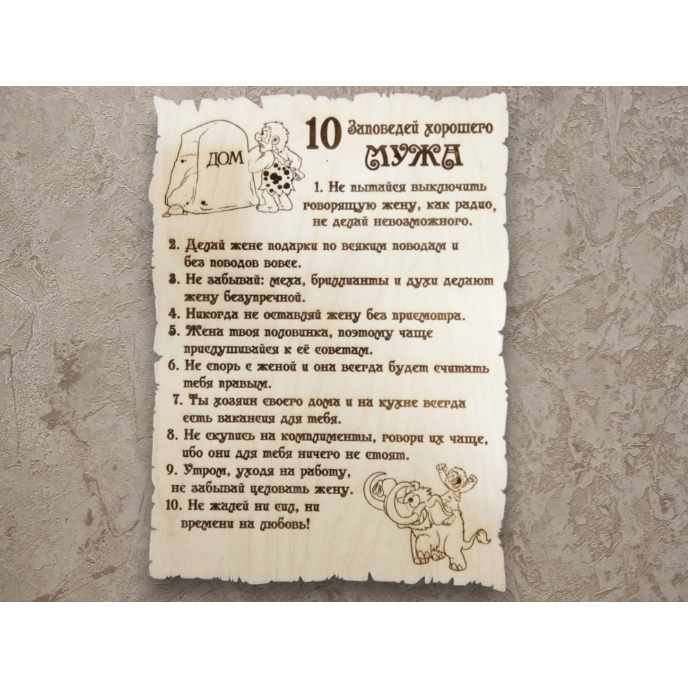 Табличка 10 заповедей мужа