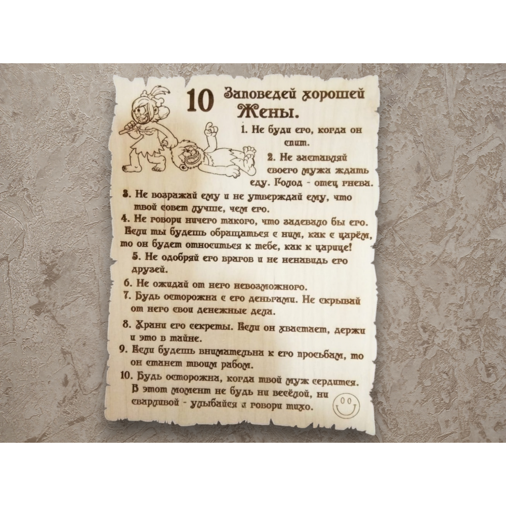 Табличка 10 заповедей жены