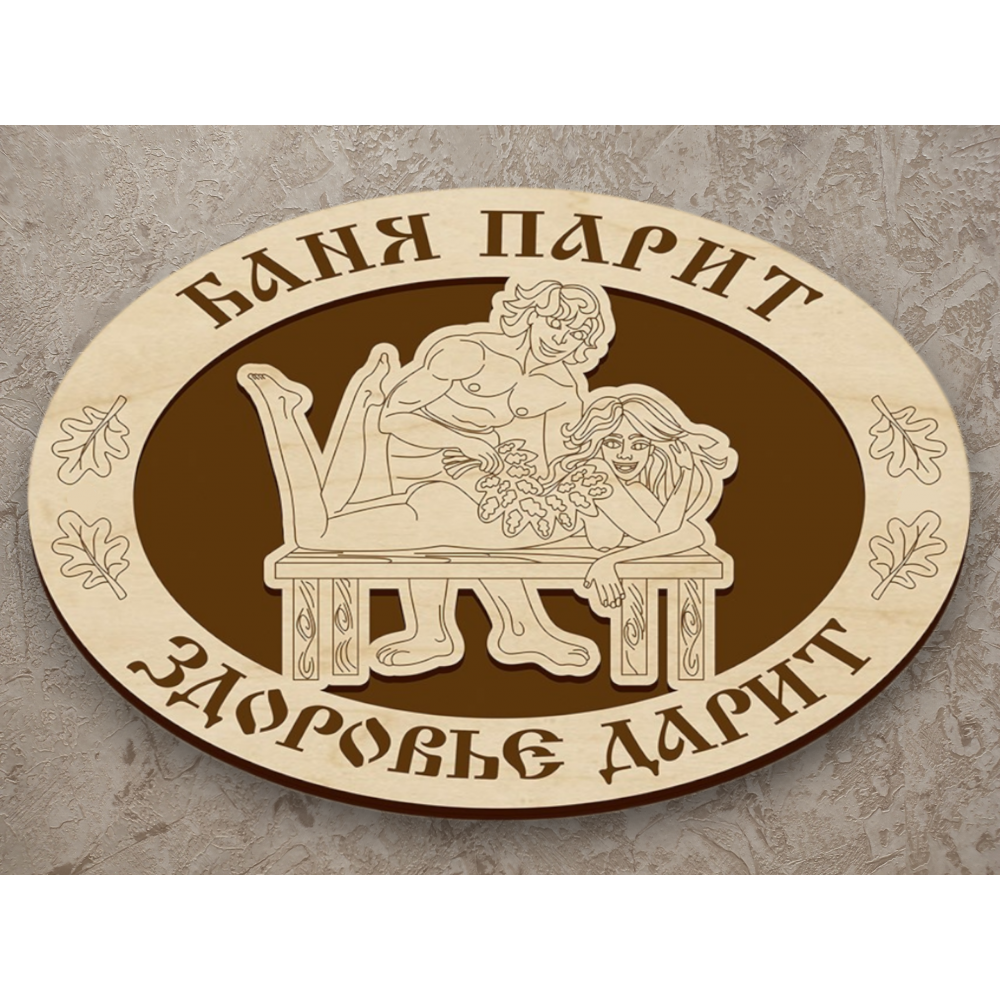 Табличка Баня парит - здоровье дарит