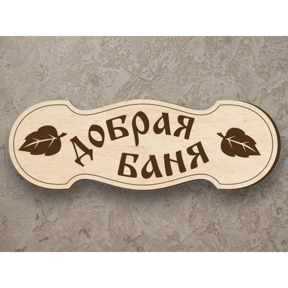Табличка Добрая баня