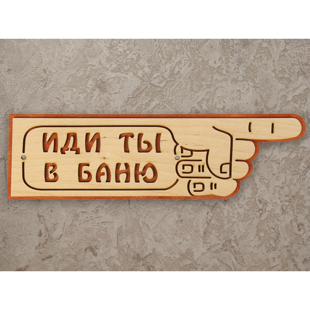 Табличка Иди ты в баню