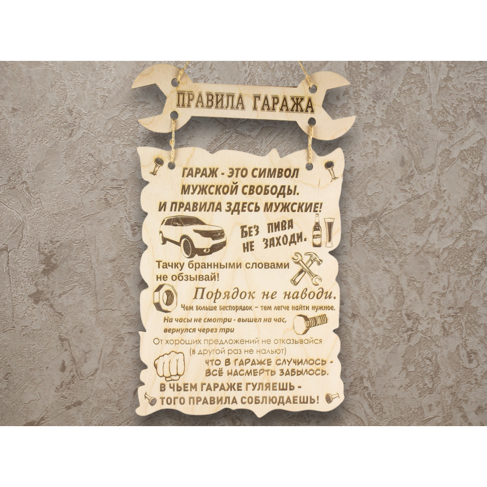 Табличка Правила гаража