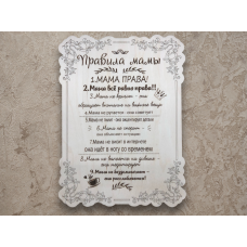 Табличка Правила мамы