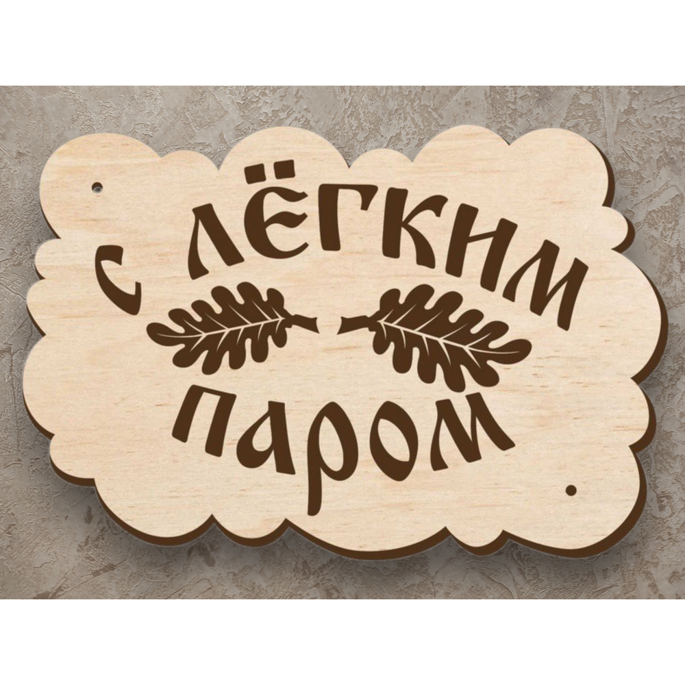 Табличка С легким паром