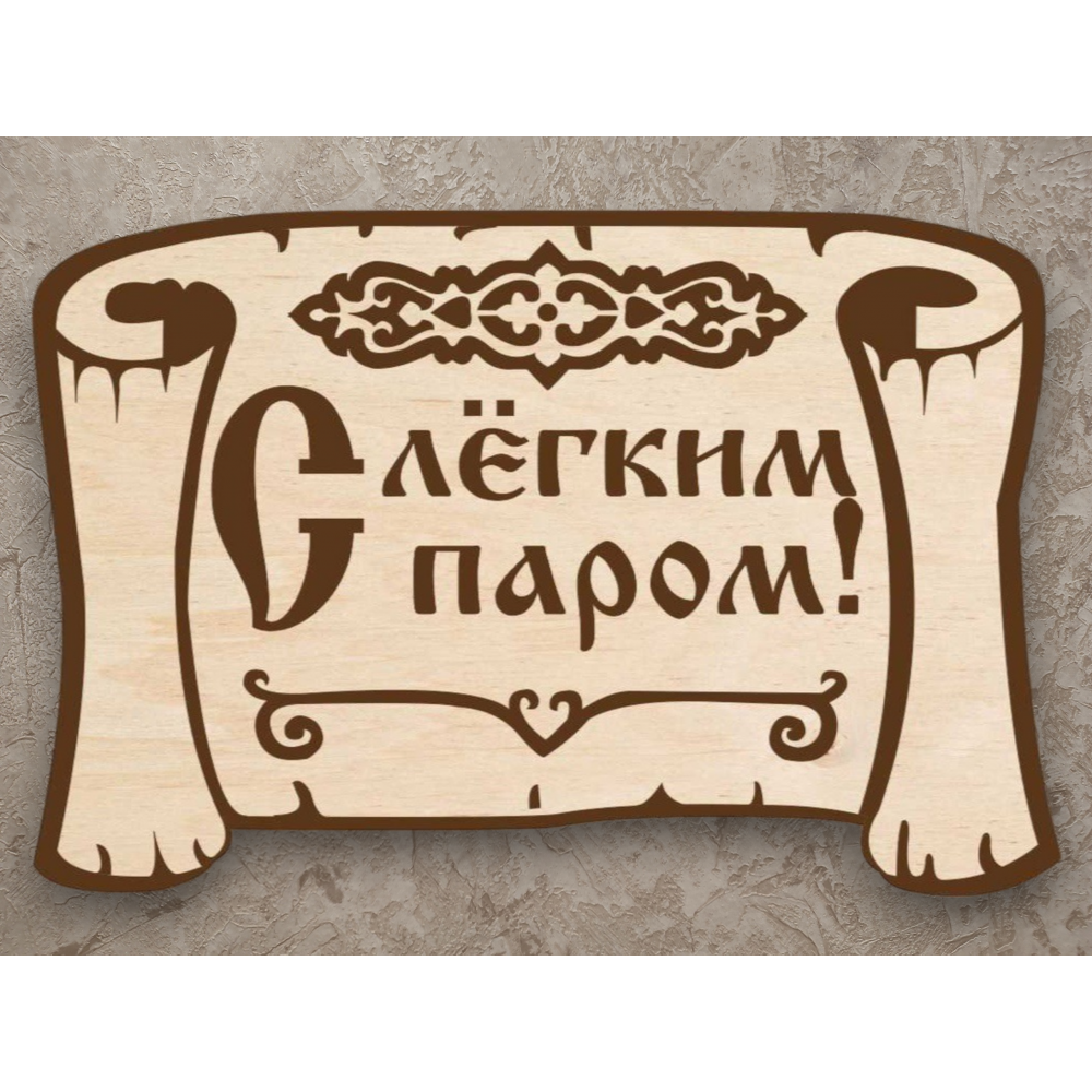 Табличка банная в виде пергамента