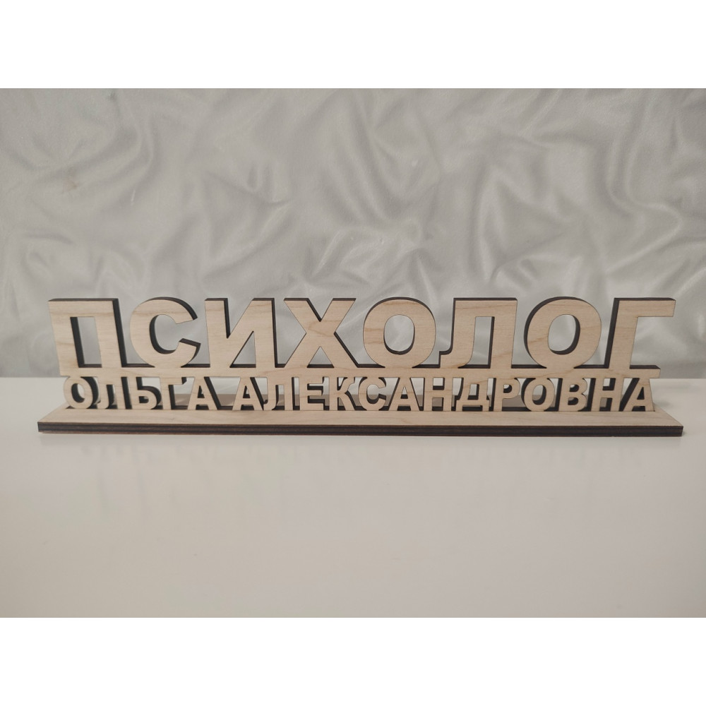 Табличка для психолога