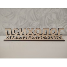 Табличка для психолога