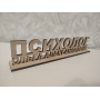 Табличка для психолога