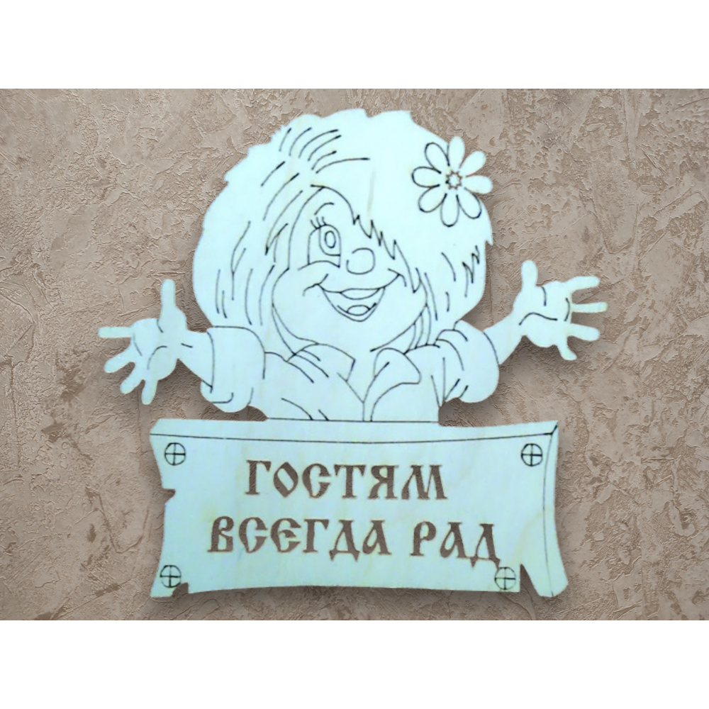 Табличка с домовенком