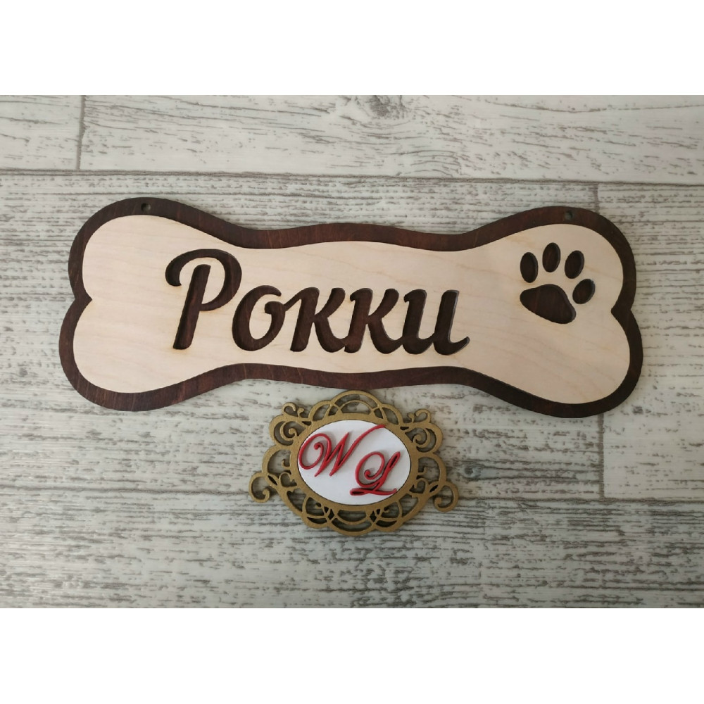 Табличка с кличкой собаки