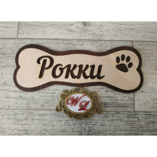 Табличка с кличкой собаки