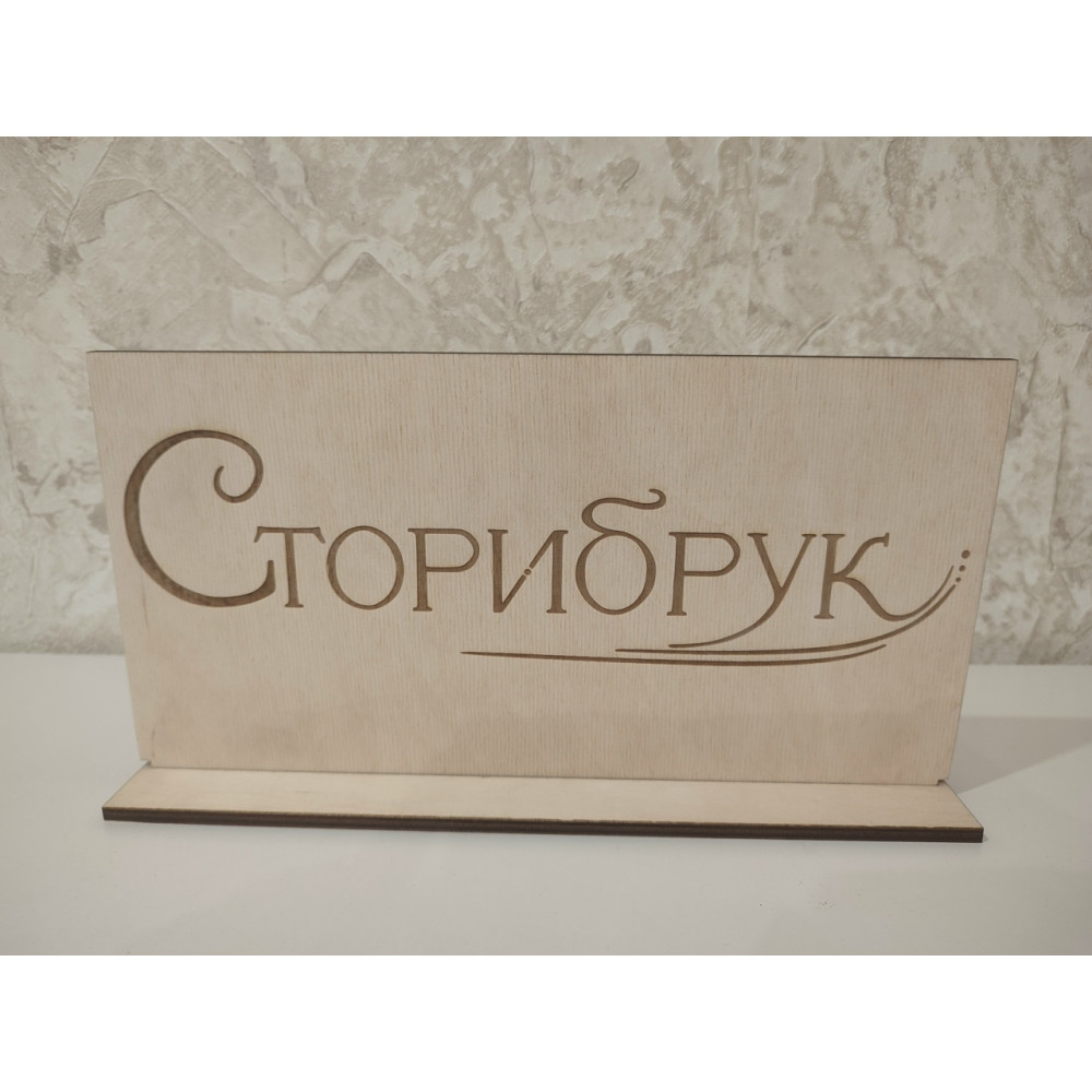 Табличка с логотипом Сторибрук