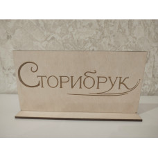 Табличка с логотипом Сторибрук