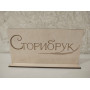 Табличка с логотипом Сторибрук
