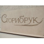 Табличка с логотипом Сторибрук