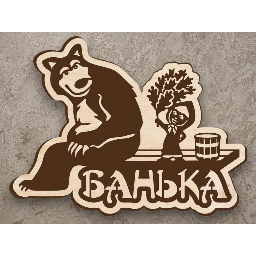 Табличка в баню Маша и медведь