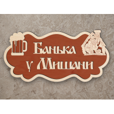 Табличка в баню двухслойная