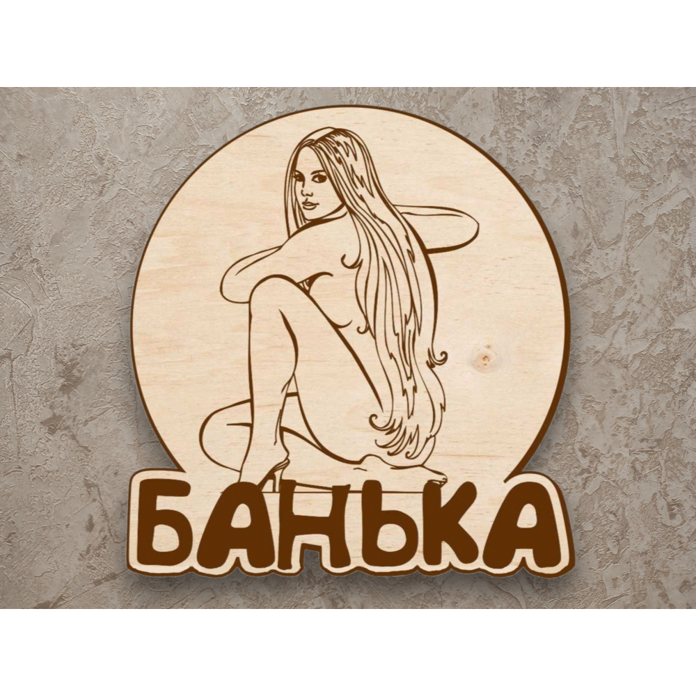 Табличка в баню с девушкой