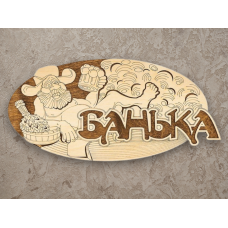 Табличка в баню с мужиком с пивом