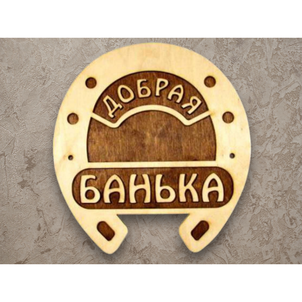 Табличка в баню в форме подковы