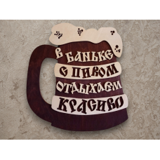 Табличка в виде кружки с пивом