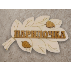 Табличка в виде веника