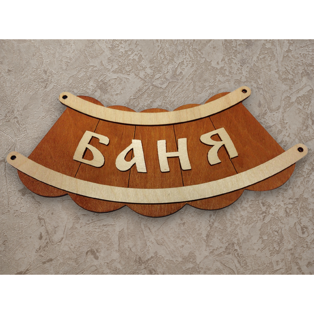 Вывеска Баня