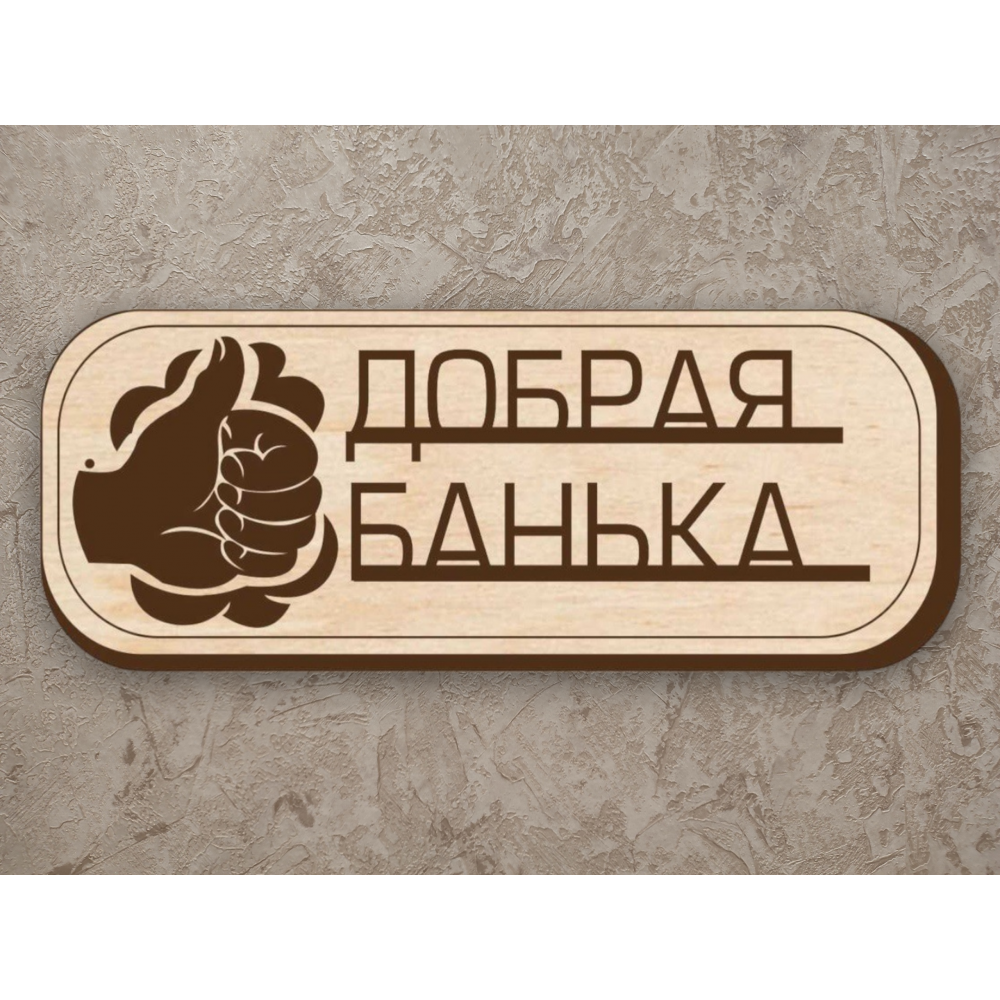 Вывеска Добрая банька
